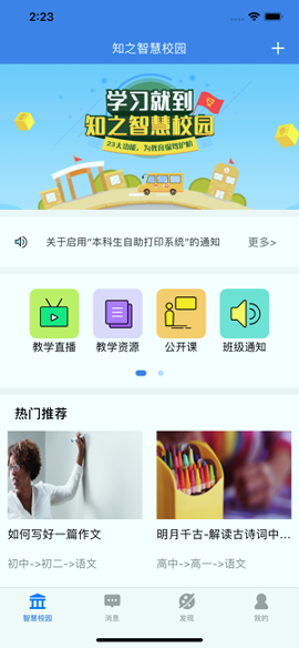知之智慧校园截图4