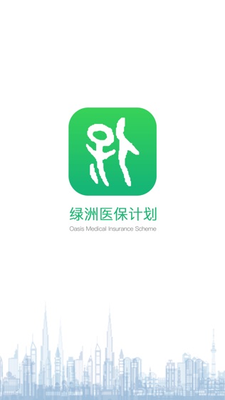 绿洲保截图1