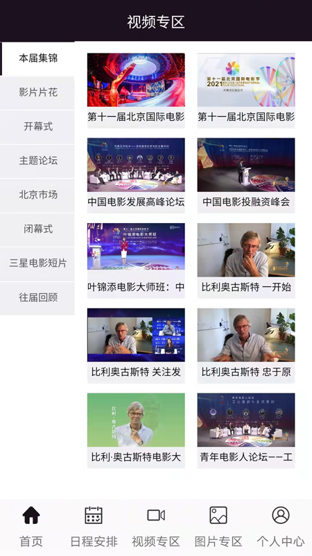 北京国际电影节截图3