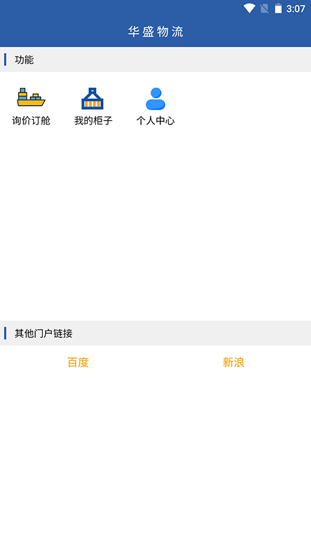 华盛物流截图3