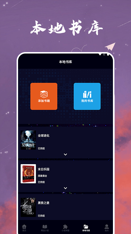 星空小说阅读器截图3