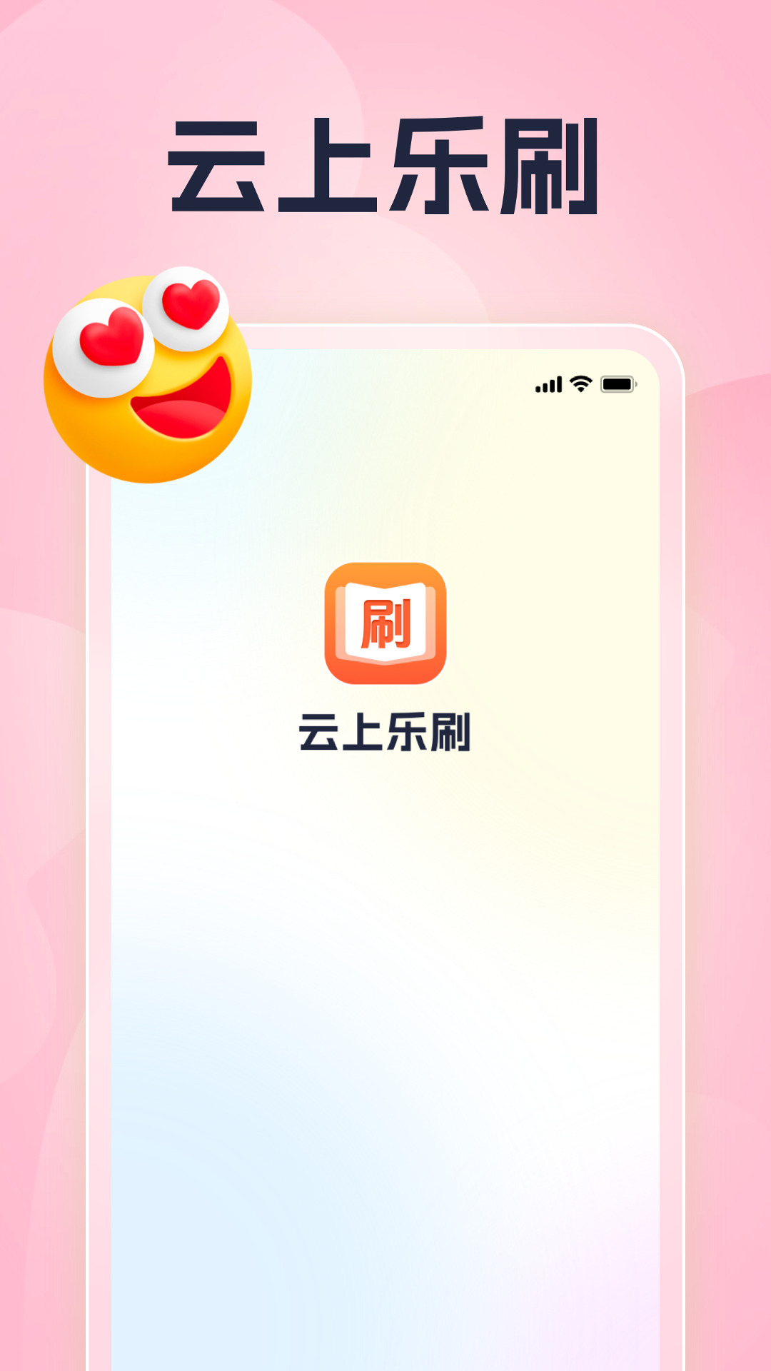 云上乐刷截图1