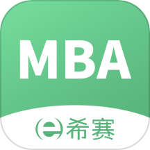 希赛mba