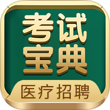 医疗招聘考试宝典
