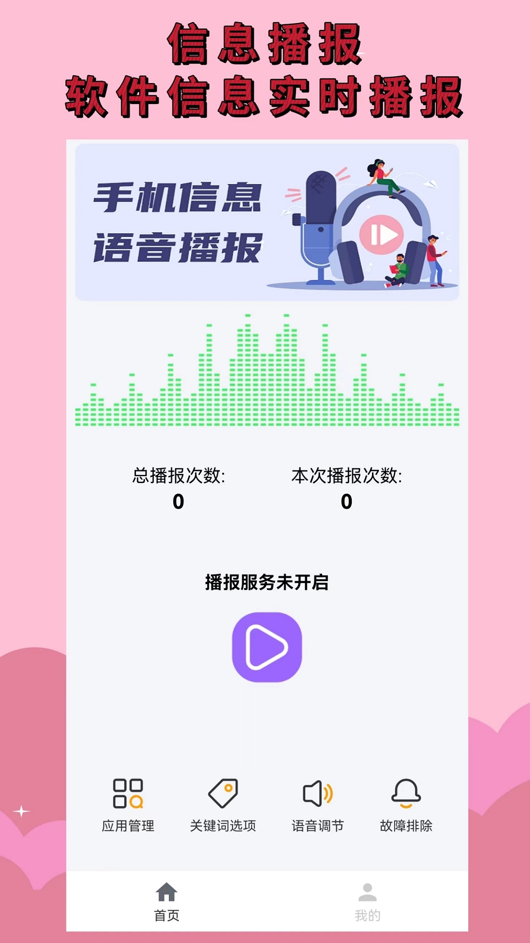 语音播报助手截图1