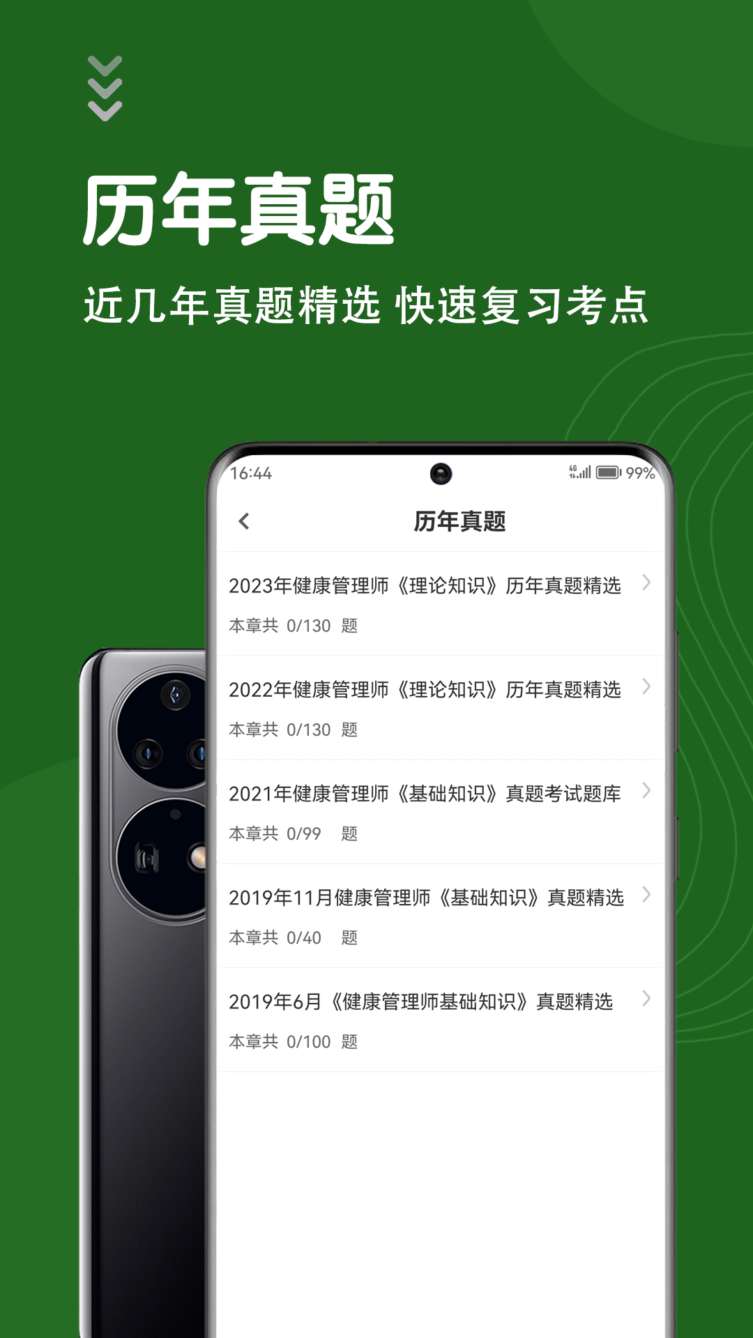 健康管理师智题库截图2