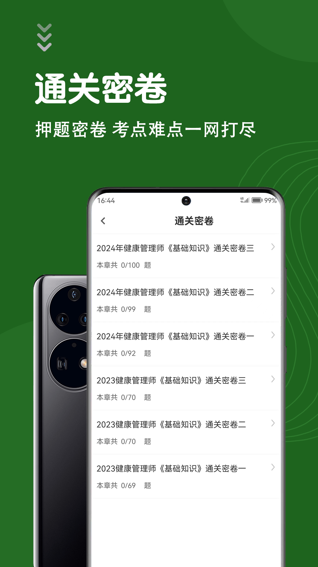 健康管理师智题库截图3