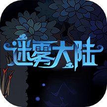 迷雾大陆世界