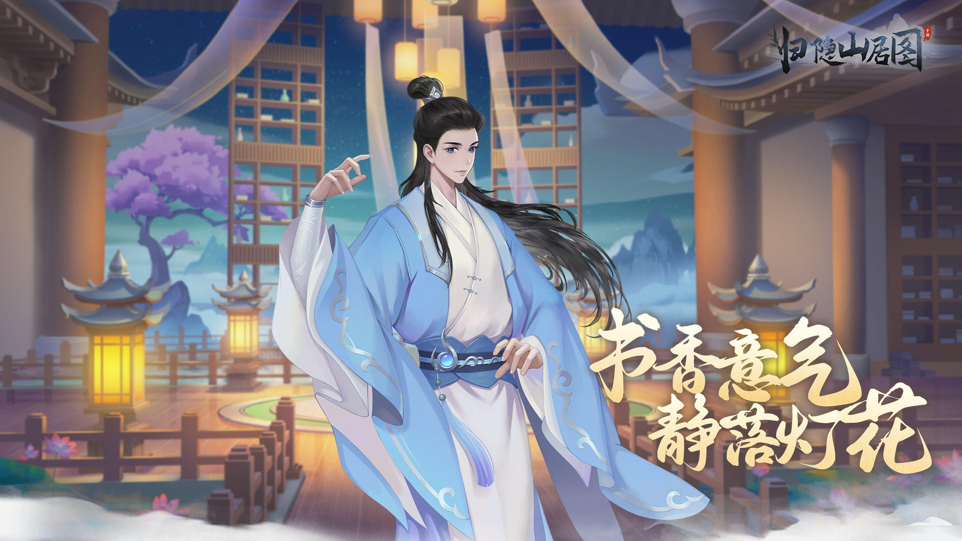 归隐山居图截图5