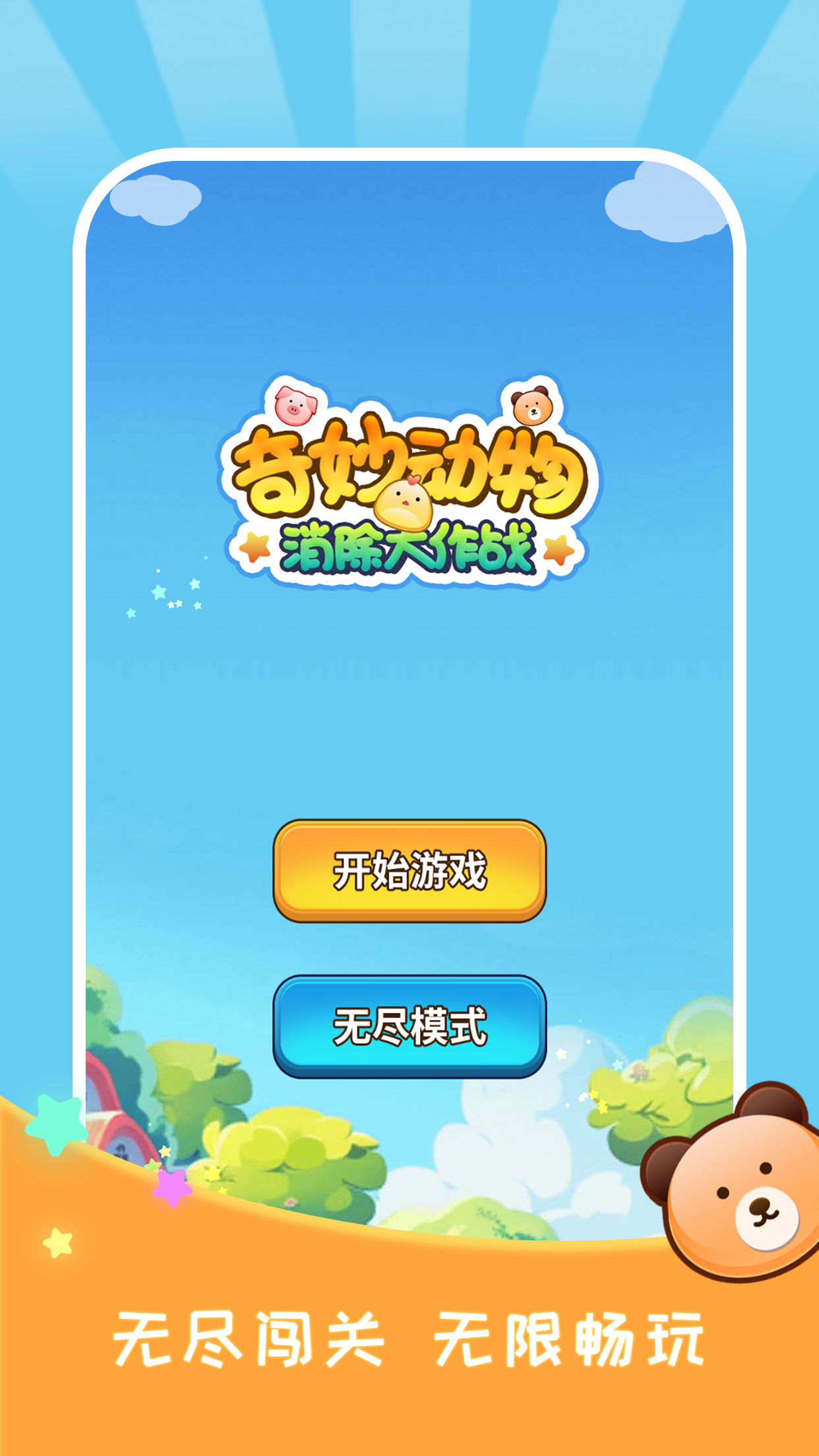 奇妙动物消除大作战截图1