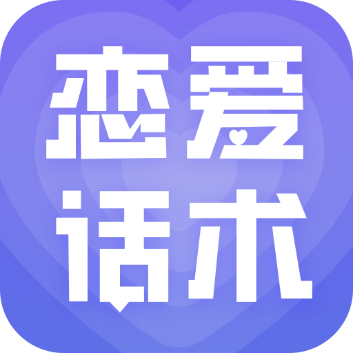 恋爱宝典