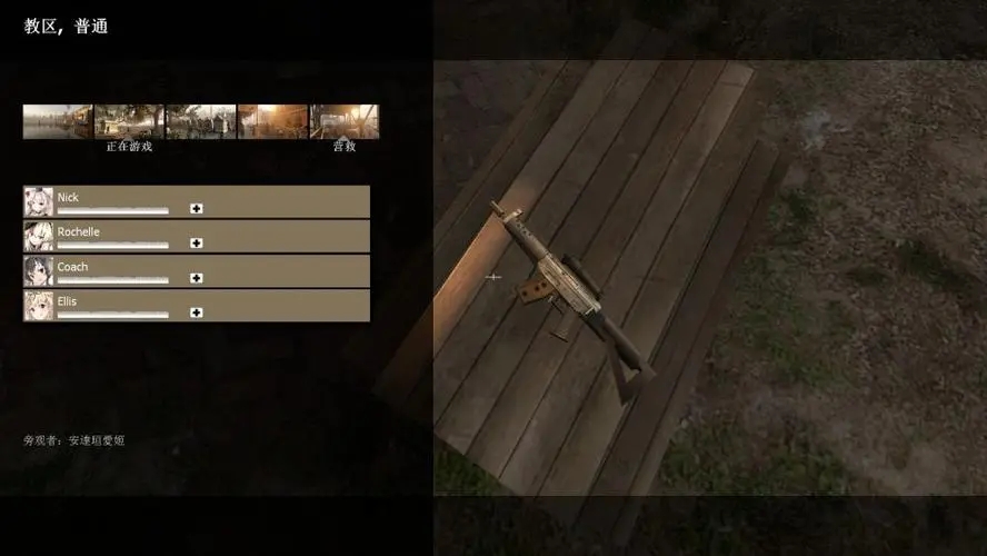 求生之路2战役怎么通关的