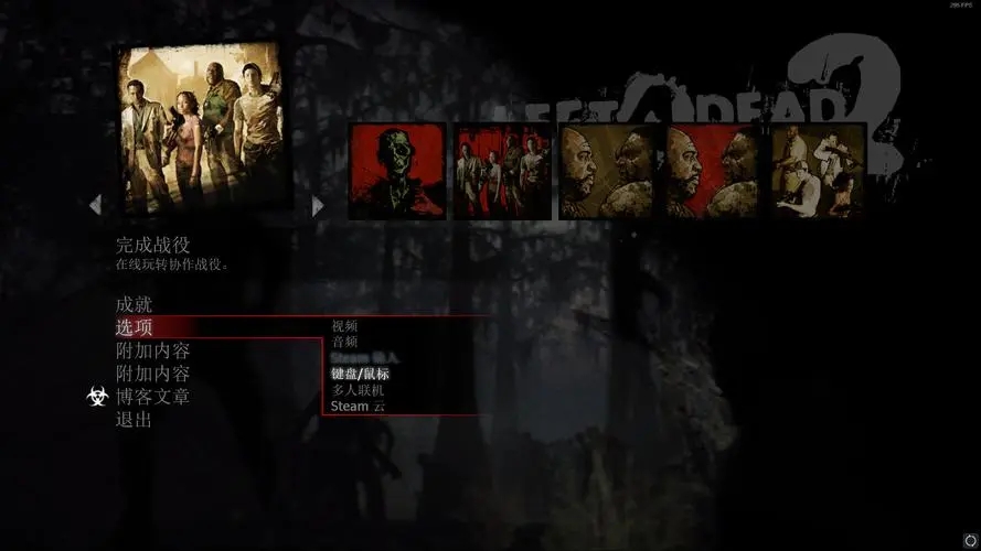 求生之路2战役怎么通关的