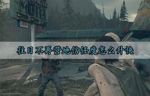 往日不再自动霰弹枪在哪