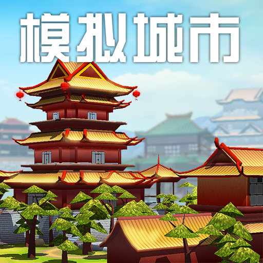 《模拟城市:我是市长》新年独家礼包