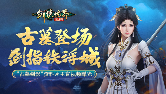 古墓登场,剑指铁浮城《剑侠世界:起源》新资料片公布