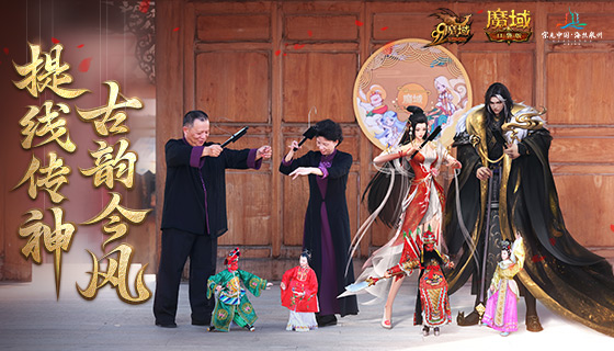 《魔域口袋版》携手海丝泉州文旅之声,带您感受泉州提线木偶戏