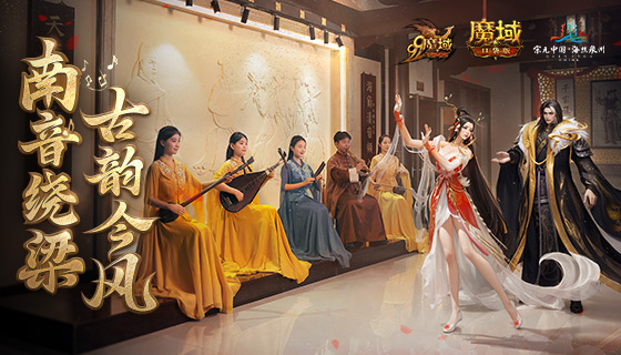 《魔域口袋版》携手海丝泉州文旅之声,带您近距离聆听泉州南音