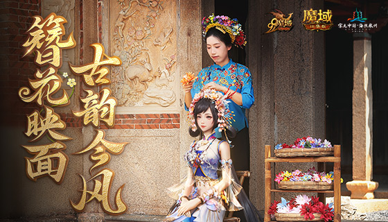 《魔域口袋版》携手海丝泉州文旅之声,带您近距离体验泉州簪花围