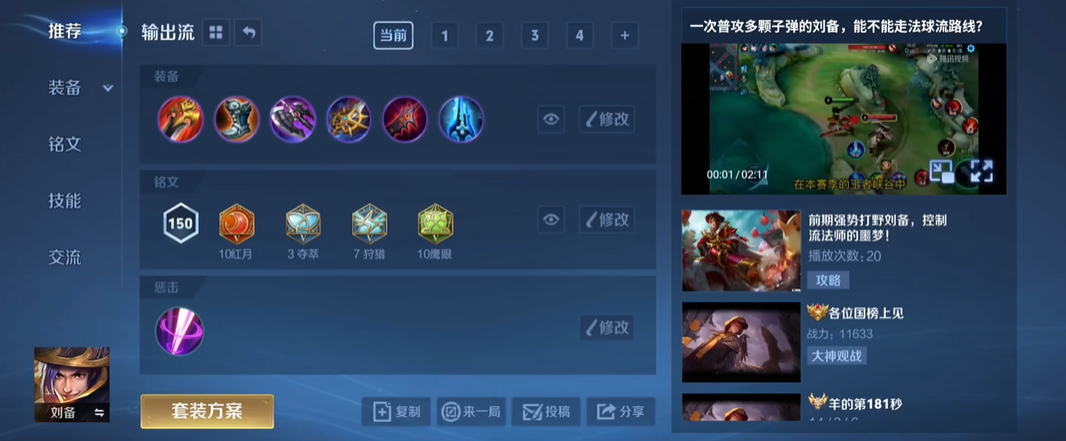 王者荣耀玩刘备怎么出装