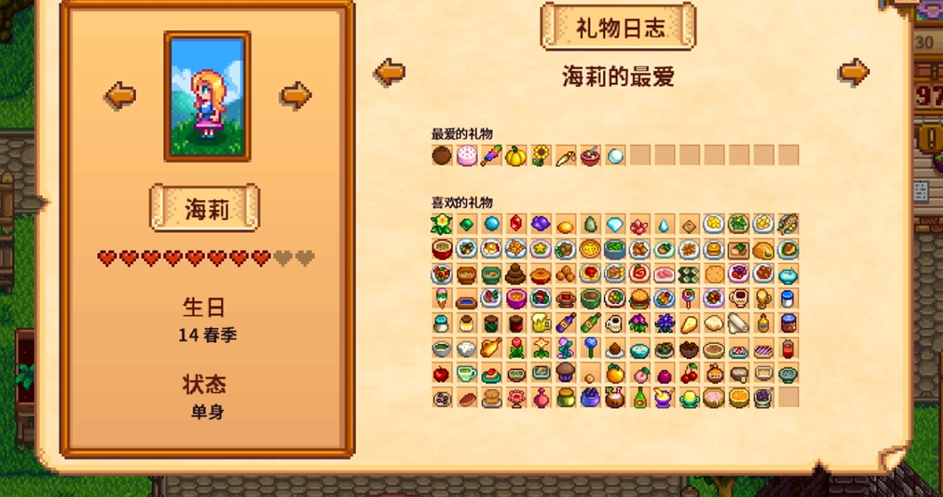 星露谷物语海莉6心选什么