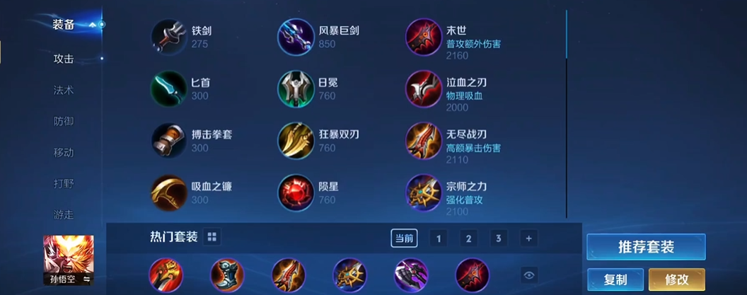 王者荣耀猴子后期出装铭文是什么