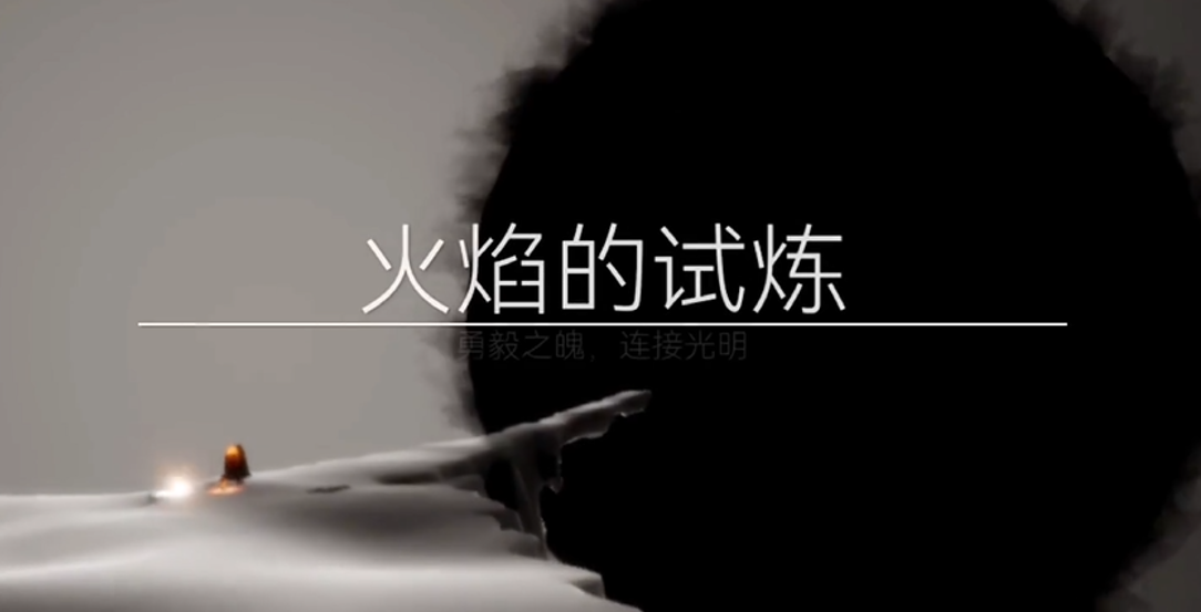 光遇中如何过火试炼