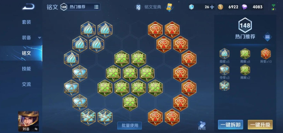 王者荣耀疾跑刘备出装铭文怎么出