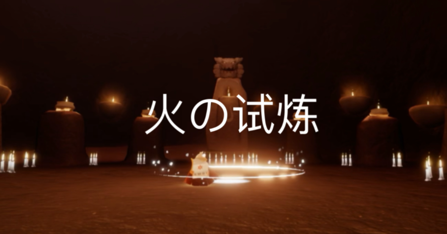 光遇火之试炼矮人怎么过