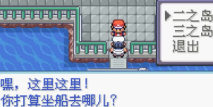口袋妖怪火红怎么去二之岛