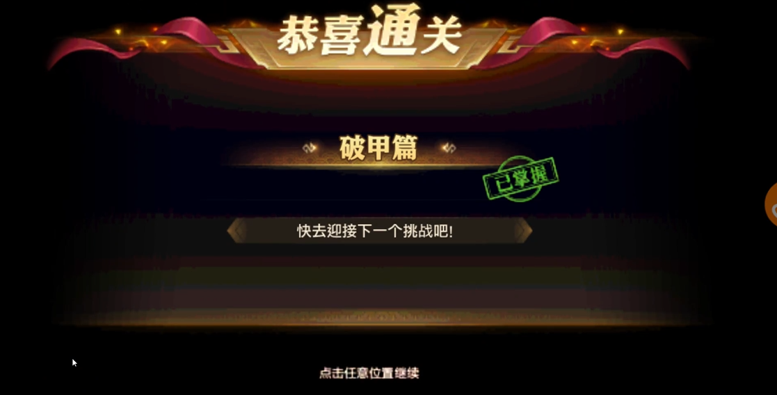 少年三国志零破甲篇怎么过