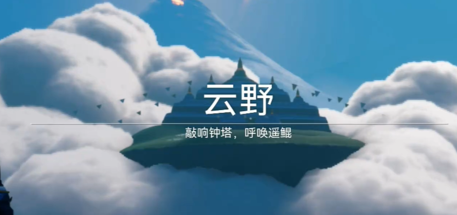 光遇云野钟塔怎么走