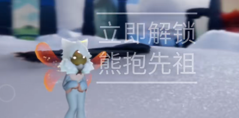 光遇如何解锁熊抱