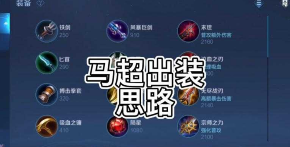 王者荣耀马超怎么出装