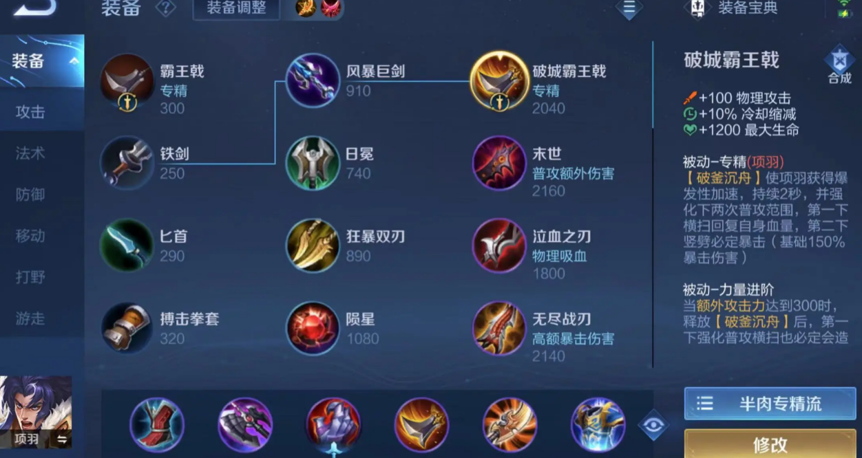 王者荣耀项羽要怎么出装呢