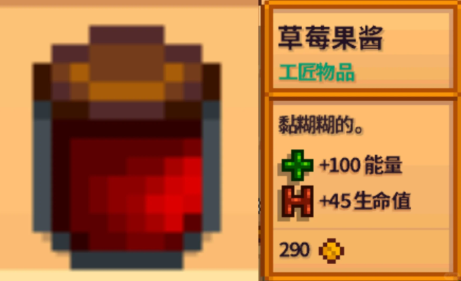 星露谷物语果酱有什么用