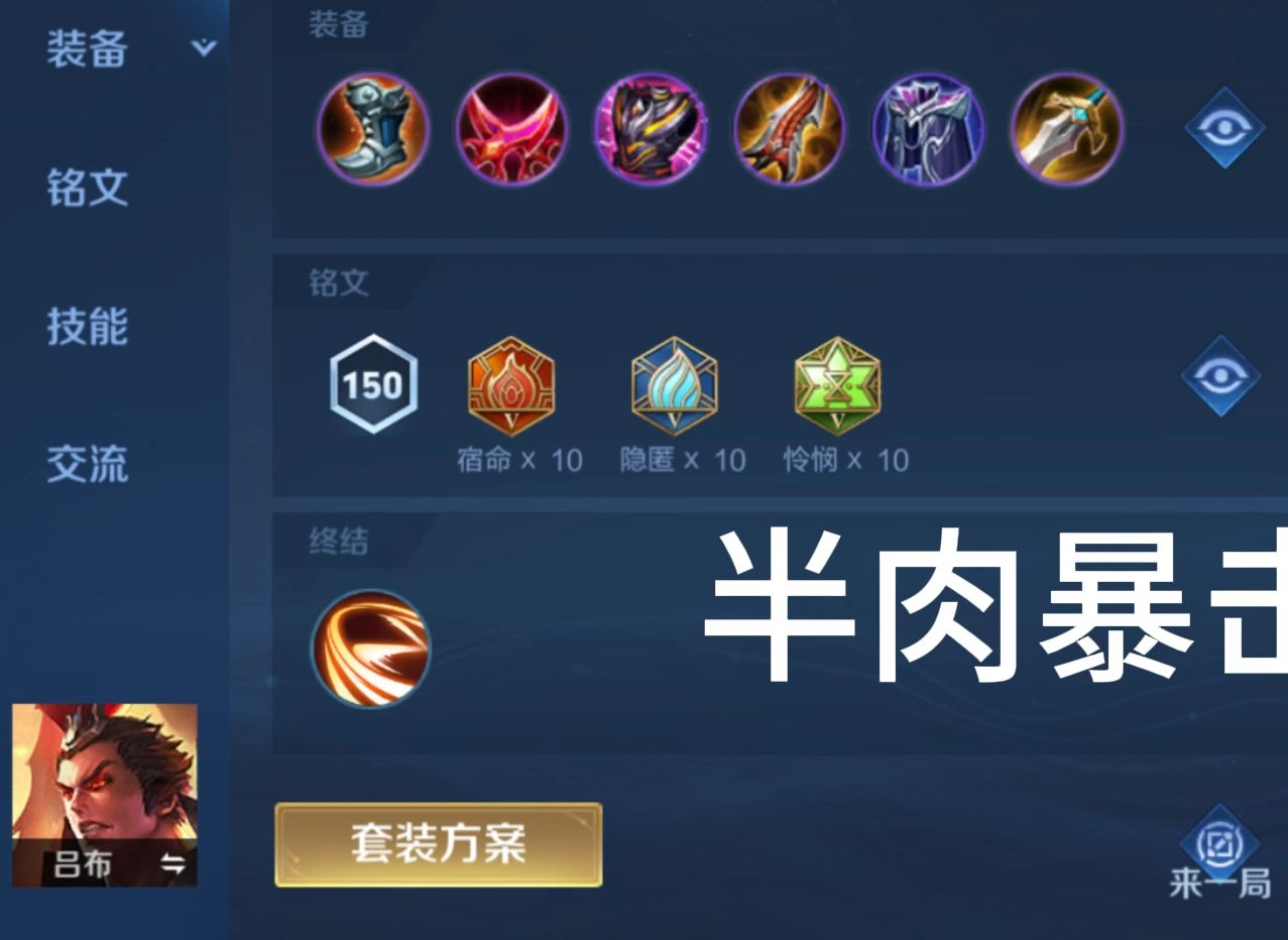 王者荣耀盘古与吕布怎么出装