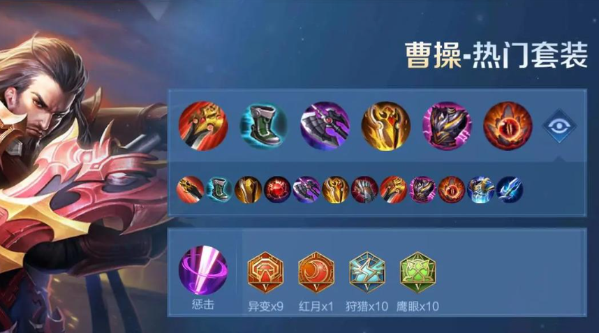 王者荣耀曹操该怎么出装