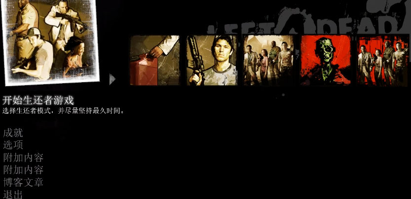求生之路2开始选什么模式 求生之路2开始选什么模式