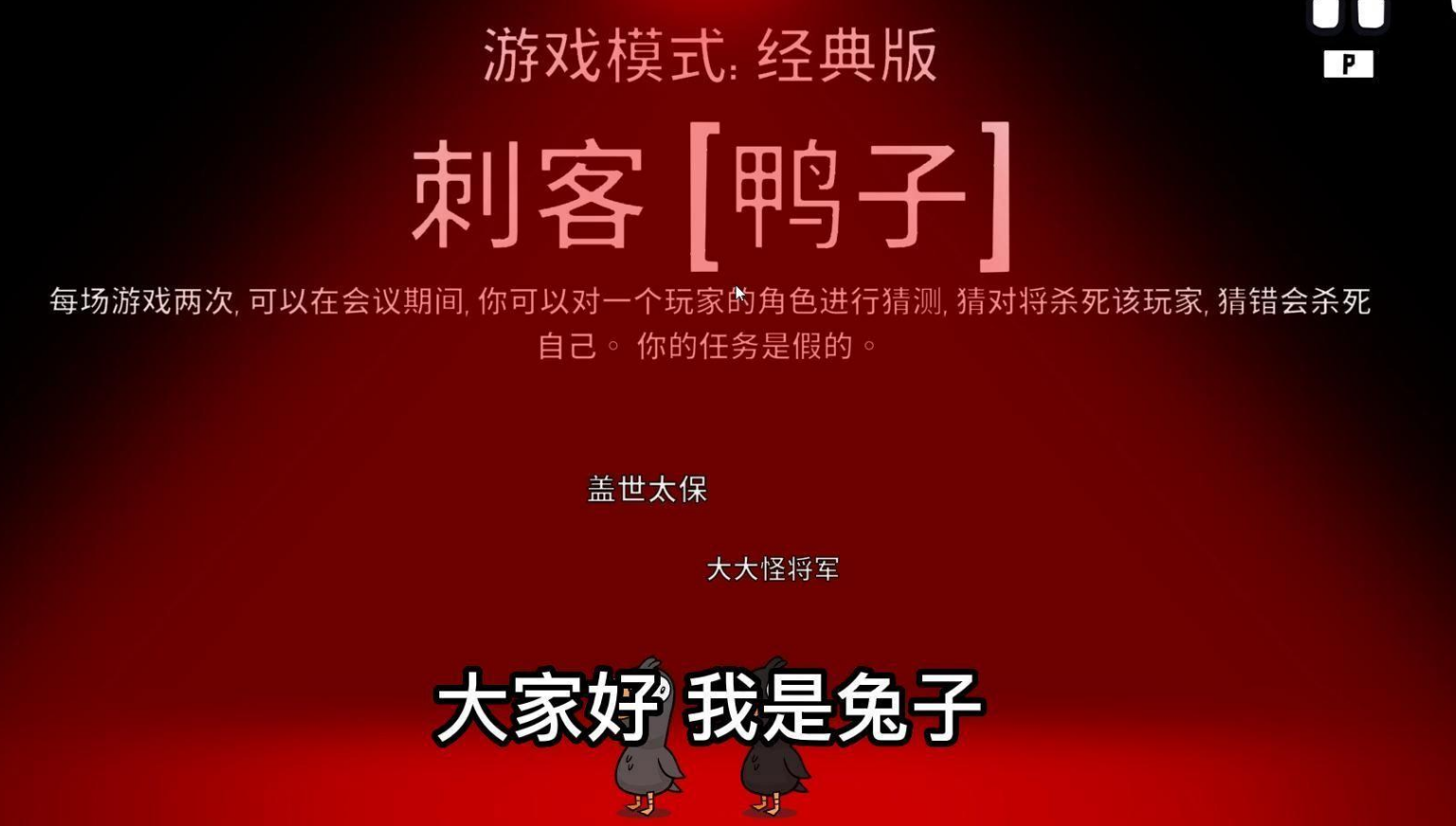 鹅鸭杀刺客的任务是什么