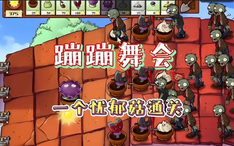 植物大战僵尸僵尸舞会怎么打