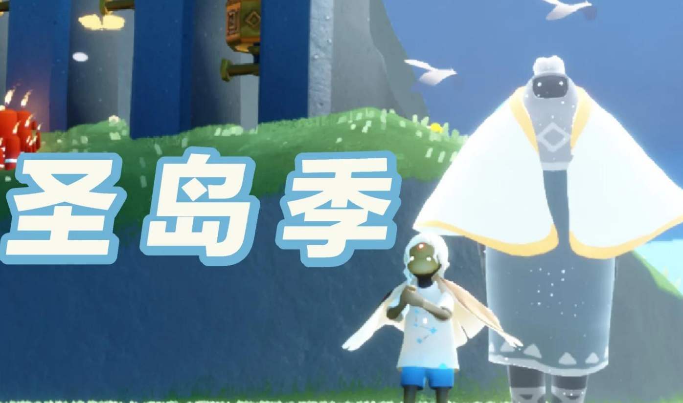 光遇圣岛季的任务怎么做 光遇圣岛季的任务怎么做