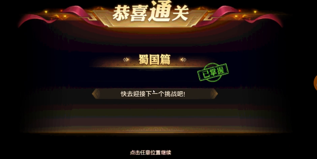 少年三国志零蜀国篇怎么过 少年三国志零蜀国篇怎么过