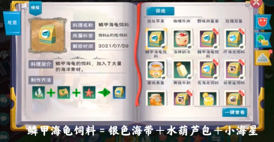 创造与魔法鳞甲海龟饲料怎么做