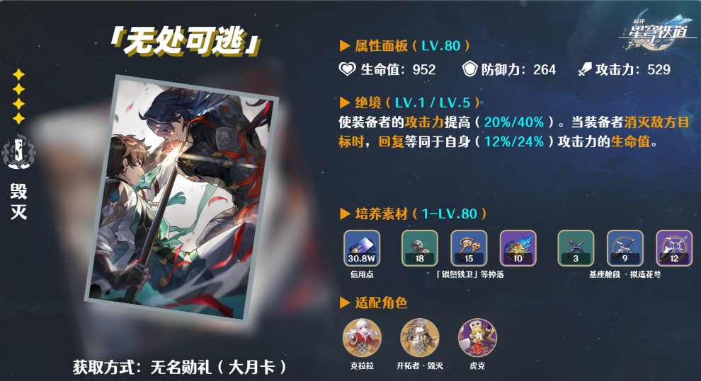 崩坏星穹铁道无处可逃光锥怎么样