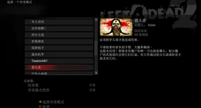 求生之路2猎头者模式怎么开