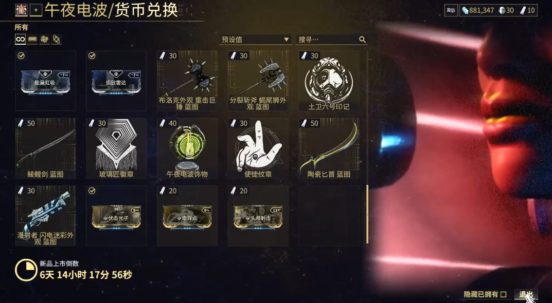 星际战甲午夜电波商店换什么