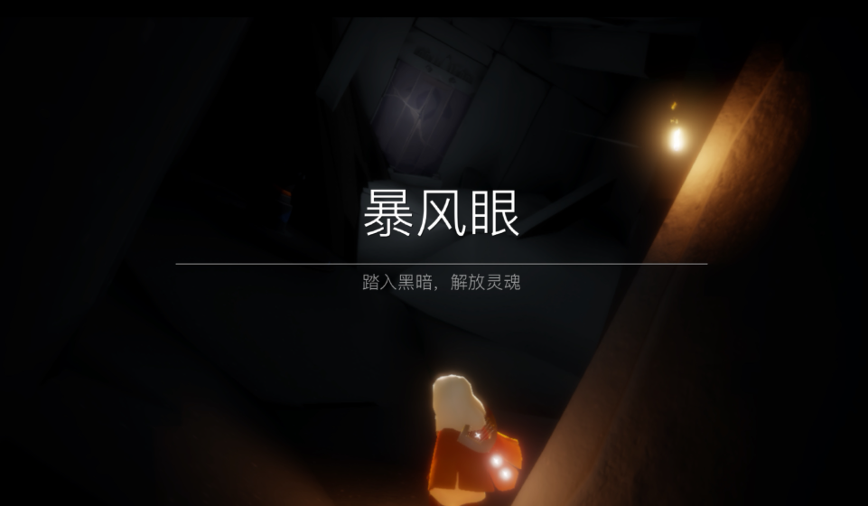 光遇通关暴风眼有什么加成