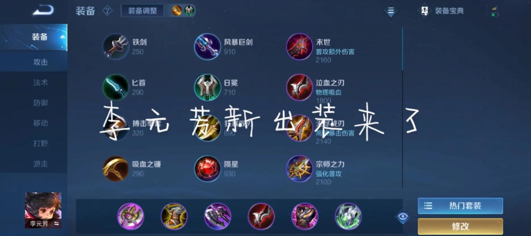 王者荣耀元芳打野怎么出装