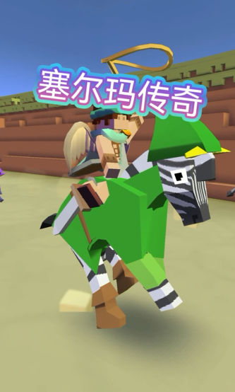 疯狂动物园里面的斑马怎么抓的